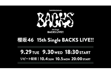 櫻坂46増本綺良卒業セレモニー、Leminoで生配信決定【15th Single BACKS LIVE！！】 画像