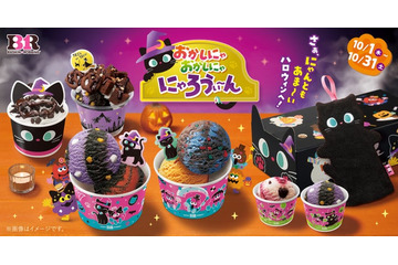【サーティワン】ハロウィンは今年も黒ねこ尽くし！NY人気ブラウニーとのコラボサンデーも初登場 画像