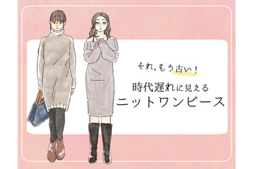 流行遅れ＆デブ見え注意！40代が着てはいけない【ニットワンピ】の特徴とは 画像