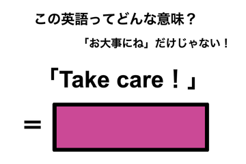 この英語ってどんな意味？「Take care!」 画像