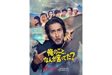役所広司×宮藤官九郎×磯山晶「俺のこと、なんか言ってた？」メイン予告解禁 横山剣＆坂井真紀が劇中歌歌唱 画像
