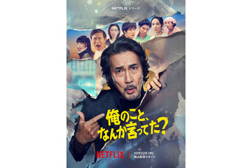 役所広司“承認欲求モンスター”＆癖強キャラクターが大暴れ！ Netflixシリーズ「俺のこと、なんか言ってた？」予告 画像