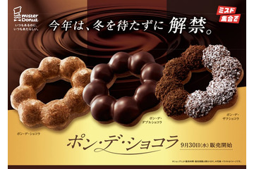 【ミスド】ザクザク食感の「ザクショコラ」待望の復活も！もっちり生地が進化した「ポン・デ・ショコラ」シリーズ全3種が9月30日登場 画像