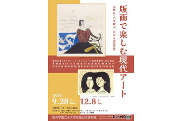 跡見学園女子大「版画で楽しむ現代アート」12/8まで 画像