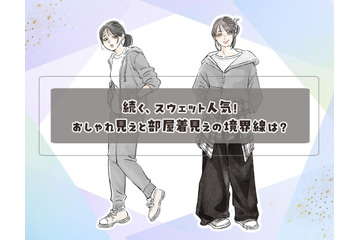 40代でも【スウェット】着てもいい？おしゃれ見えと部屋着見えの境界線とは 画像