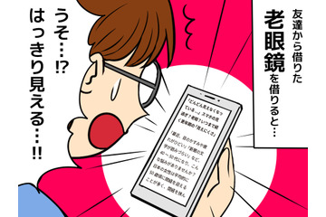 「45歳で老眼なんてありえない」と思っていた女性。老眼鏡をかけた瞬間、驚いた理由 画像