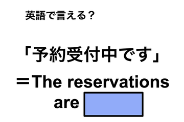 英語で「予約受付中」は何て言う？ 画像