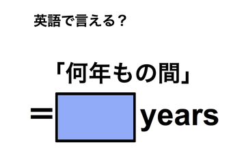 英語で「何年もの間」は何て言う？ 画像