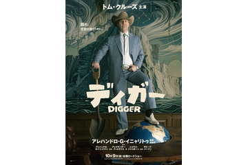 「断トツにぶっ飛んだ役」トム・クルーズ、『DIGGER／ディガー』を日本のファンへアピール　一夜1回限り先行上映も決定 画像