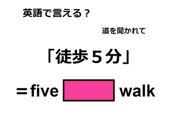 英語で「徒歩５分」は何て言う？ 画像