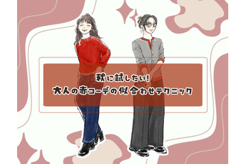 この秋の本命カラー「赤」を大人おしゃれに着こなす。組み合わせる色、コーデは？ 画像