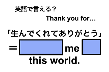 英語で「生んでくれてありがとう」は何て言う？ 画像