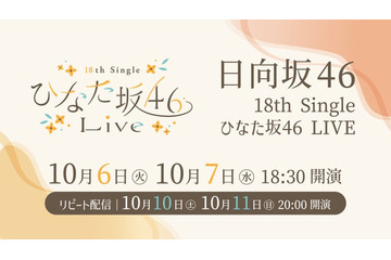 日向坂46「18th Single ひなた坂46 LIVE」Leminoで配信決定 画像