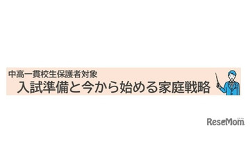 【大学受験】河合塾、中高一貫校の中学生保護者向け講演会 画像