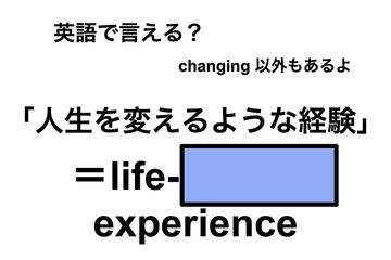 英語で「人生を変えるような経験」は何て言う？ 画像