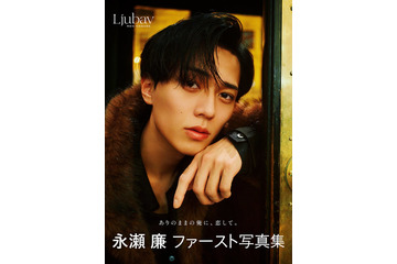 キンプリ永瀬廉、ソロ写真集「Ljubav」・エッセイ本「日日恋廉」にタイトル決定 通常版表紙解禁 画像