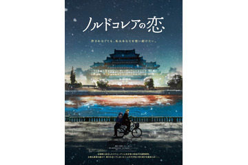 北朝鮮が舞台、外交官と警察官の許されない恋描く『ノルドコレアの恋』1月公開　特報映像解禁 画像
