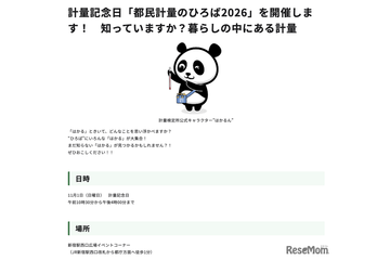 11/1は計量記念日…新宿駅西口で「都民計量のひろば2026」 画像