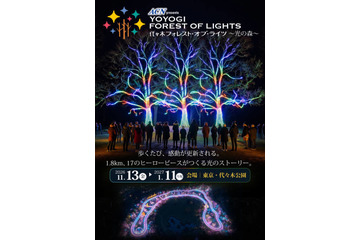 代々木公園を五感で歩く体験型イルミネーション「ACN presents 代々木フォレスト・オブ・ライツ ～光の森～」11月13日から開催 画像