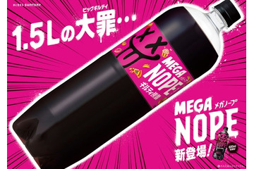 「ギルティ炭酸 NOPE」に1.5Lの大容量“メガサイズ”新登場 10月6日から 画像