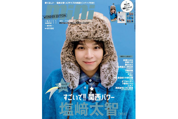 M!LK塩崎太智「mini」関西フィーチャー号表紙に登場 吉田仁人とのYouTubeチャンネル・ライブ演出…素顔から仕事人の顔まで深掘り 画像