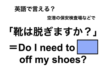 英語で「靴は脱ぎますか?」は何て言う？ 画像