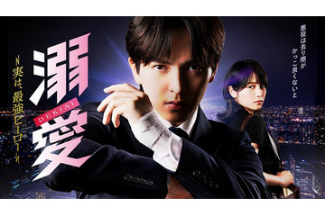 吉田仁人（M!LK）主演ドラマ、スーツ姿に包帯を巻いたキービジュアル解禁 主人公取り巻く追加キャスト解禁も【溺愛 ～ 実は、最強ヒーロー ～】 画像