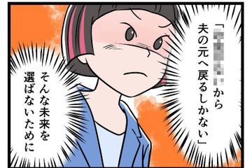 モラハラ夫から逃げ、裁判所で争うことにした私。「一生逃げきるために」決意したこととは【うちの夫はモラハラでした】 画像