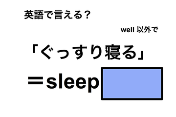 英語で「ぐっすり寝る」は何て言う？ 画像