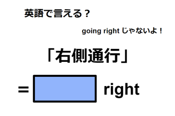 英語で「右側通行」は何て言う？ 画像