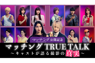 ネタバレOK！土屋太鳳×佐久間大介MCで監督＆キャスト陣と撮影秘話語る『マッチング TRUE LOVE』スペシャル動画 画像