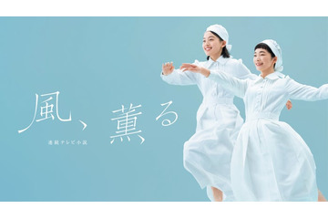 朝ドラ「風、薫る」総合視聴率発表 世帯視聴率は関東17.8％・関西18.1％ 画像
