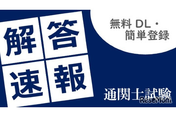 通関士試験2026、TACが解答速報10/7公開…分析会も 画像