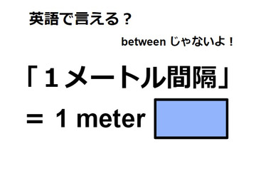 英語で「1メートル間隔」は何て言う？ 画像
