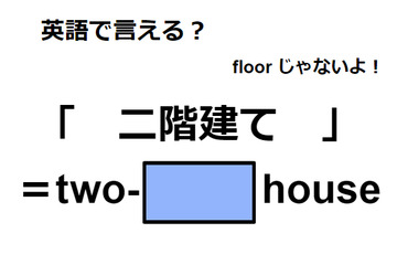英語で「二階建て」は何て言う？ 画像