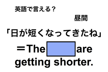 英語で「日が短くなってきたね」は何て言う？ 画像