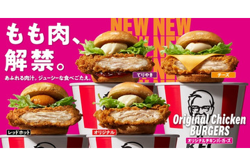 ケンタッキー、43年ぶり歴史的進化 鶏もも肉に変更＆新製法の新作バーガー全6種登場 画像