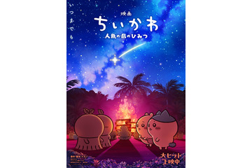 映画「ちいかわ」第2弾ビジュアル解禁 入場者特典のリバイバル配布も決定 画像