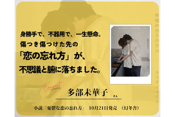 多部未華子＆Saucy Dog石原慎也、カツセマサヒコ氏最新長編小説「憂鬱な恋の忘れ方」に推薦コメント 画像