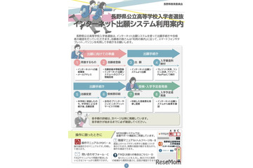 【高校受験2027】長野県、ネット出願の利用案内を公開…手順を解説 画像