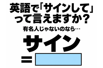 英語で「サインして」って言えますか？あなたが有名人じゃないのなら… 画像