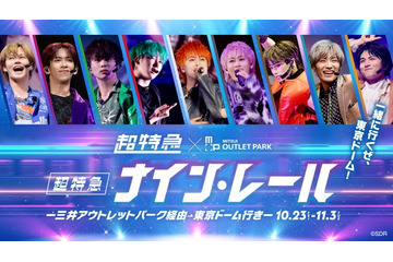 超特急、東京ドーム公演開催記念コラボ企画開催 三井アウトレットパーク全14施設で“出発準備” 画像