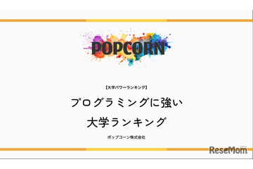 プログラミングに強い大学…2位慶應・3位東京科学大、1位は？ 画像