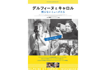 『美しく、黙りなさい』をなぜ撮ったのか、黙らないミューズたちのドキュメンタリー『デルフィーヌとキャロル』劇場公開 画像
