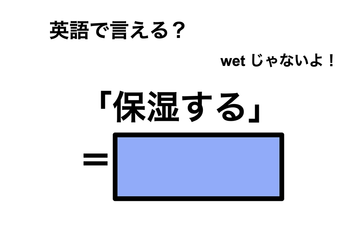 英語で「保湿する」は何て言う？ 画像