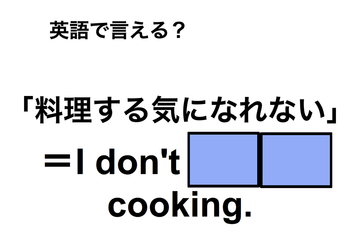 英語で「料理する気になれない」は何て言う？ 画像