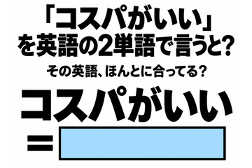 「コスパがいい」を英語の2単語で言うと？ 画像
