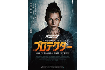 奪われた娘を救うためのタイムリミットは72時間『ミラ・ジョヴォヴィッチ in プロテクター』12月公開　予告編が解禁 画像