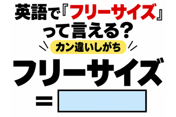 英語で「フリーサイズ」って言える？カン違いしがち 画像