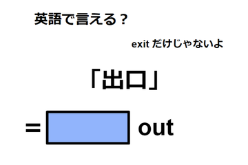 英語で「出口」は何て言う？ 画像